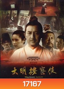 Da Ming Detective Story (2013) ปริศนาราชวงศ์หมิง