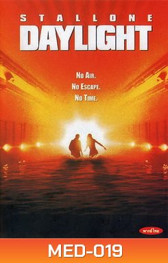 Daylight เดย์ไลท์ ผ่านรกใต้โลก