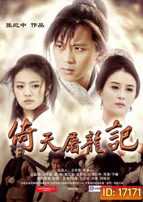 ดาบมังกรหยก 2014 The Haven Sword And Dragon Sabre (แผ่นที่ 3 ตอนที่11 เสียงพูดกับภาพไม่ตรงกัน ยังไม่มีตัวแก้ครับ)