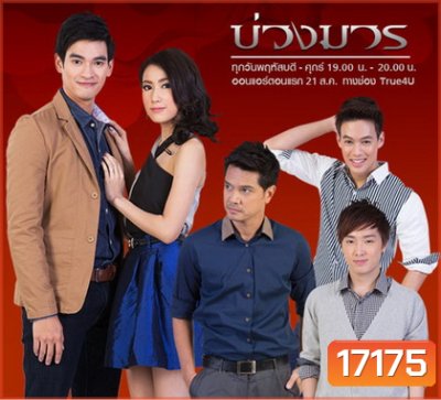 บ่วงมาร