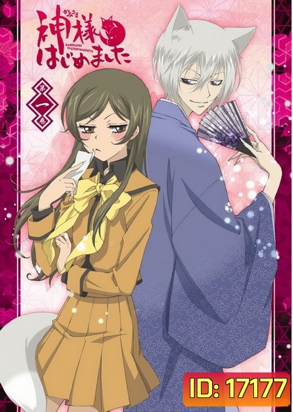 Kamisama Hajimemashita Vol.1- จิ้งจอกเย็นชากับสาวซ่าเทพจำเป็น Vol.1