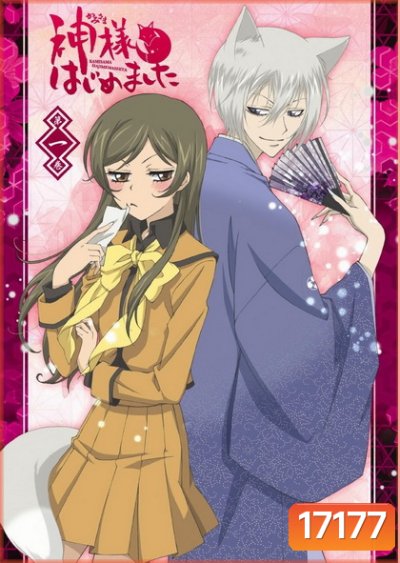 Kamisama Hajimemashita Vol.1- จิ้งจอกเย็นชากับสาวซ่าเทพจำเป็น Vol.1
