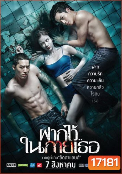 The Swimmers ฝากไว้..ในกายเธอ