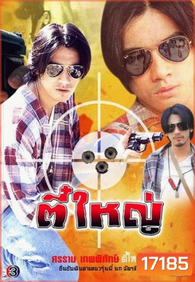 ตี๋ใหญ่ (ศรราม)