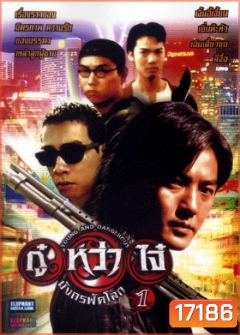 Young & Dangerous (1996) / กู๋หว่าไจ๋ มังกรฟัดโลก ภาค 1