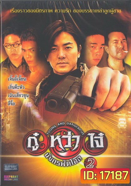 Young & Dangerous 2 (1996) กู๋หว่าไจ๋ 2 ภาค 2