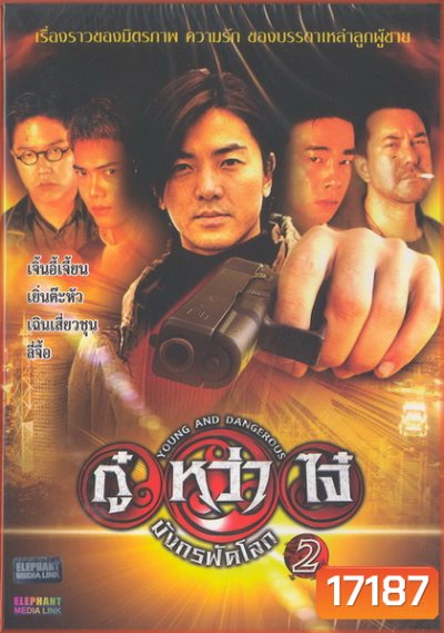 Young & Dangerous 2 (1996) กู๋หว่าไจ๋ 2 ภาค 2