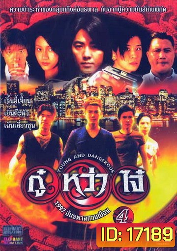Young & Dangerous 4 (1997) กู๋หว่าไจ๋ 4 1977 อันธพาลกวนเมือง ภาค 4