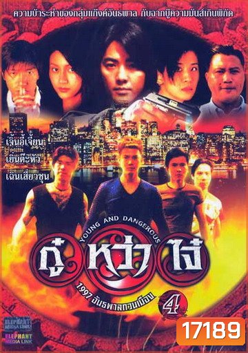Young & Dangerous 4 (1997) กู๋หว่าไจ๋ 4 1977 อันธพาลกวนเมือง ภาค 4