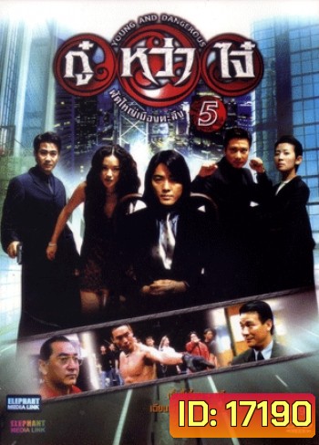 Young & Dangerous 5 (1998) กู๋หว่าไจ๋ 5 ฟัดใหญ่เมืองตะลึง ภาค 5