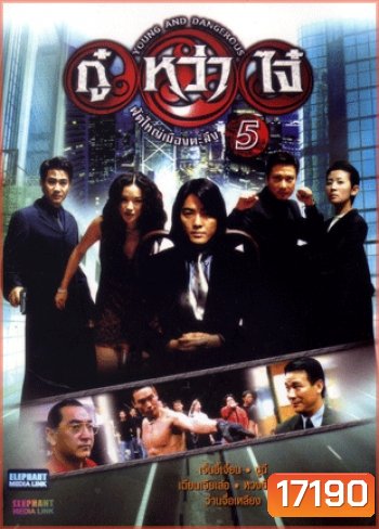 Young & Dangerous 5 (1998) กู๋หว่าไจ๋ 5 ฟัดใหญ่เมืองตะลึง ภาค 5