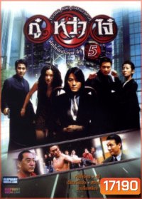 Young & Dangerous 5 (1998) กู๋หว่าไจ๋ 5 ฟัดใหญ่เมืองตะลึง ภาค 5