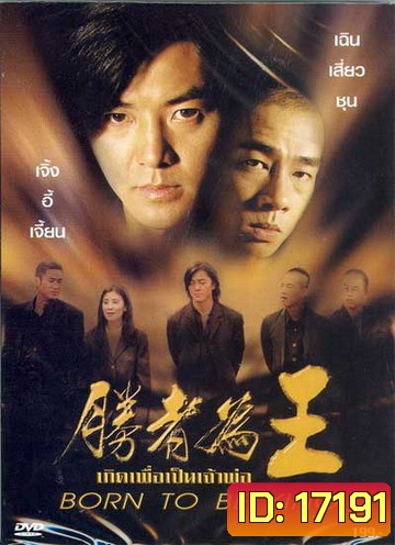 Born to be King (2000) เกิดมาเป็นเจ้าพ่อ (คือ Young & Dangerous 6 อย่างไม่เป็นทางการ) ภาค 6