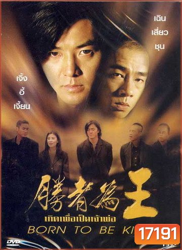 Born to be King (2000) เกิดมาเป็นเจ้าพ่อ (คือ Young & Dangerous 6 อย่างไม่เป็นทางการ) ภาค 6