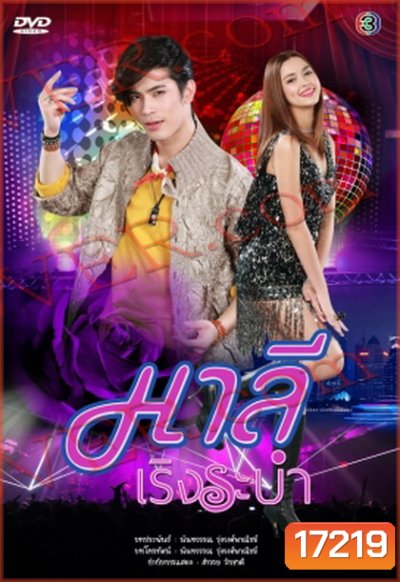มาลีเริงระบำ