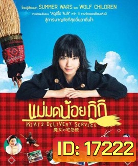 Kiki's Delivery Service แม่มดน้อยกิกิ
