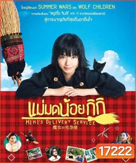 Kiki's Delivery Service แม่มดน้อยกิกิ
