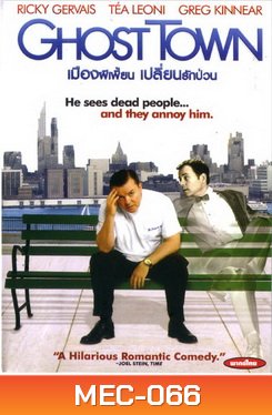 Ghost Town เมืองผีเพี้ยน เปลี่ยนรักป่วน