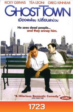 Ghost Town เมืองผีเพี้ยน เปลี่ยนรักป่วน