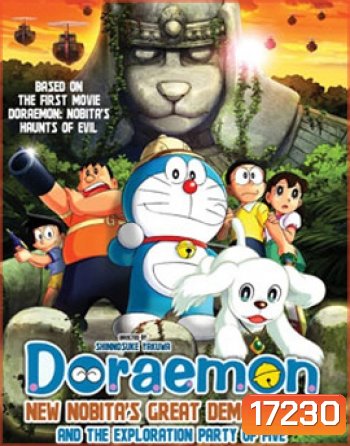 Doraemon The Movie โดราเอมอน เดอะมูฟวี่ โนบิตะบุกดินแดนมหัศจรรย์ เปโกะกับห้าสหายนักสำรวจ