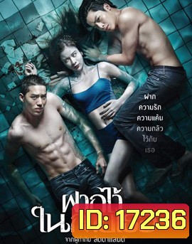 The Swimmers ฝากไว้..ในกายเธอ