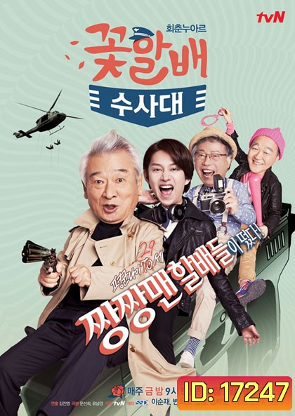 FLOWER GRANDPAS INVESTIGATORS นักสืบสุดฮาตามล่าความหนุ่ม
