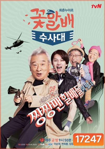 FLOWER GRANDPAS INVESTIGATORS นักสืบสุดฮาตามล่าความหนุ่ม