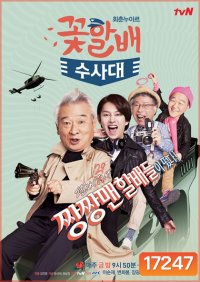 FLOWER GRANDPAS INVESTIGATORS นักสืบสุดฮาตามล่าความหนุ่ม