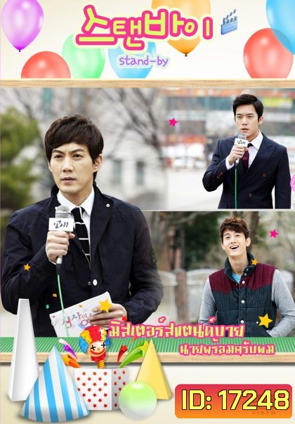 Stand By มิสเตอร์สแตนด์บาย นายพร้อมครับผม