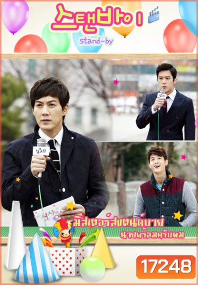 Stand By มิสเตอร์สแตนด์บาย นายพร้อมครับผม