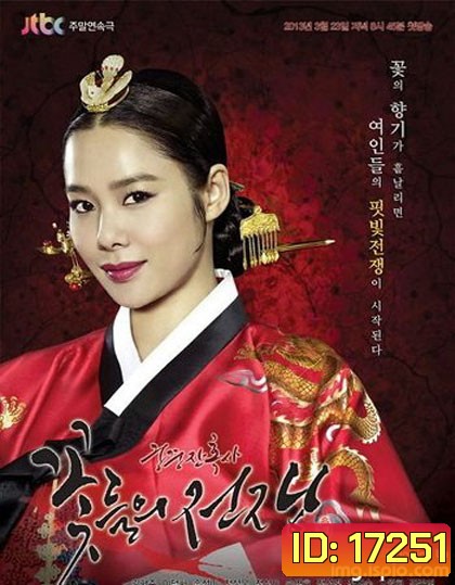 Blooded Palace: The War Of Flowers โซยง จอมนางจ้าวบัลลังก์