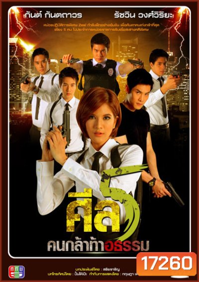 ศีล 5 คนกล้าท้าอธรรม ชุดที่ 3 ( ตอนที่ 1-140 ยังไม่จบ )