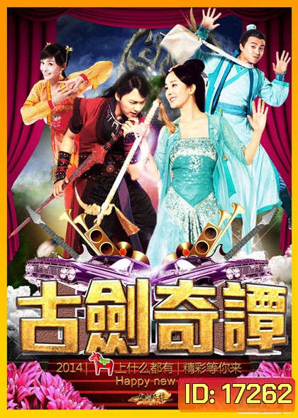 Legend of the Ancient Sword มหัศจรรย์กระบี่จ้าวพิภพ