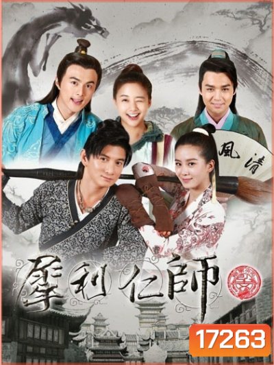 ครูซ่าส์ท้าศิษย์แสบ