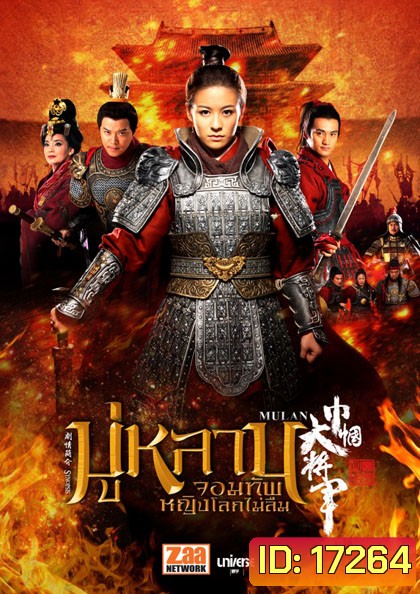 Mulan มู่หลาน จอมทัพหญิงโลกไม่ลืม
