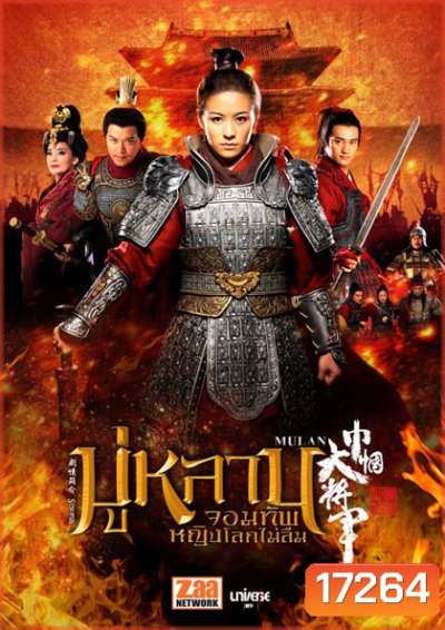 Mulan มู่หลาน จอมทัพหญิงโลกไม่ลืม