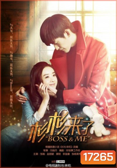 Boss & Me ขุนให้อ้วนแล้วชวนมารัก