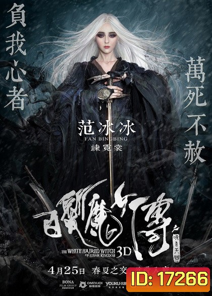 The White Haired Witch of Lunar Kingdom เดชนางพญาผมขาว