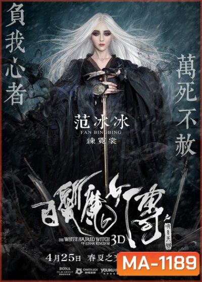 The White Haired Witch of Lunar Kingdom เดชนางพญาผมขาว