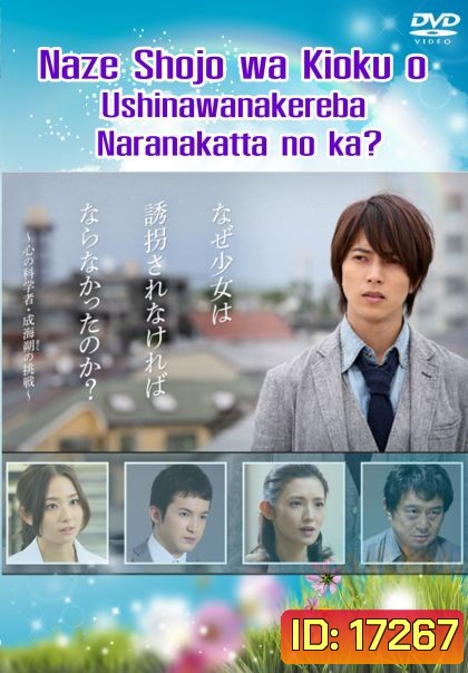 Naze Shojo wa Kioku