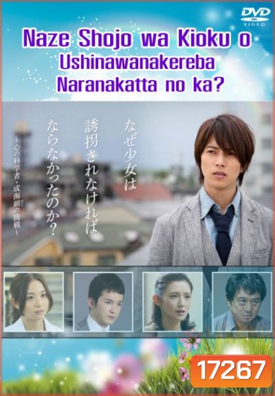 Naze Shojo wa Kioku