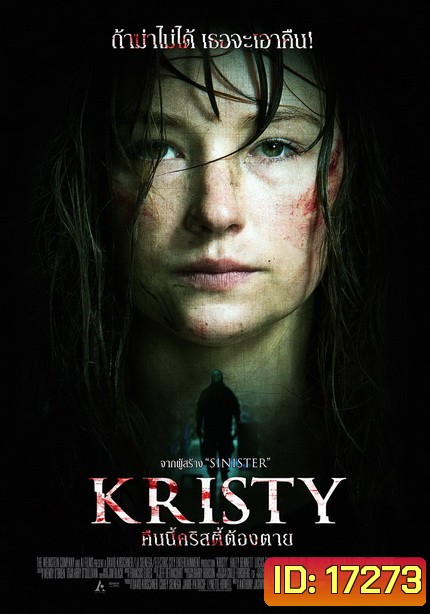 Kristy คืนนี้คริสตี้ต้องตาย
