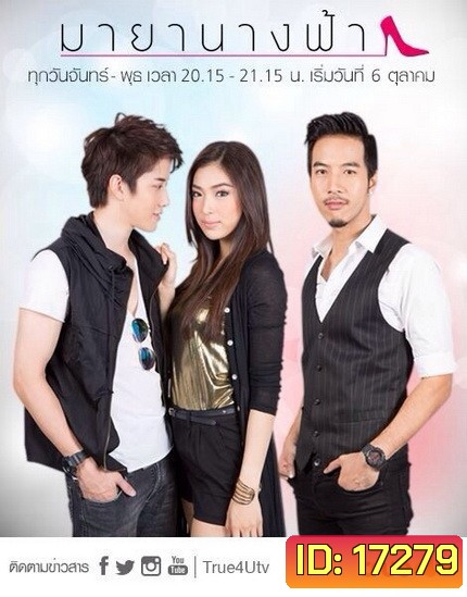 มายานางฟ้า