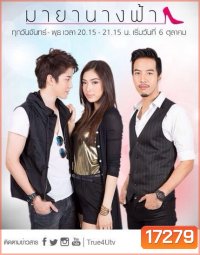 มายานางฟ้า
