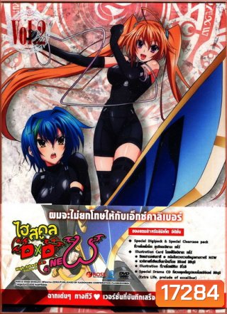 High School DxD Season 2 Vol. 2-ไฮสคูล DxD ซีซั่น 2 Vol.2