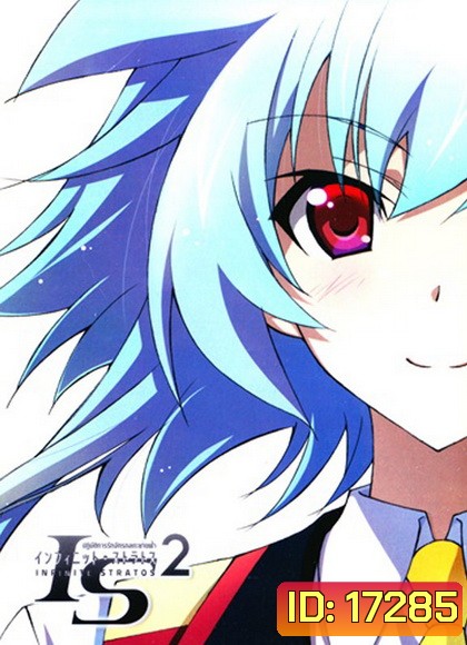 IS: Infinite Stratos 2 : Vol. 7-ปฏิบัติการรักจักรกลทะยานฟ้า