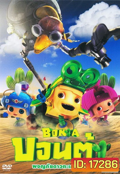 Bonta บอนต้า ผจญภัยดาวทะเลทราย