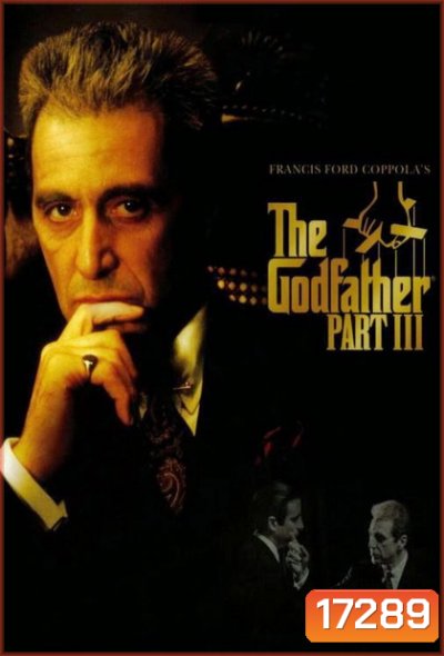 The Godfather III เดอะ ก็อดฟาเธอร์ ภาค 3
