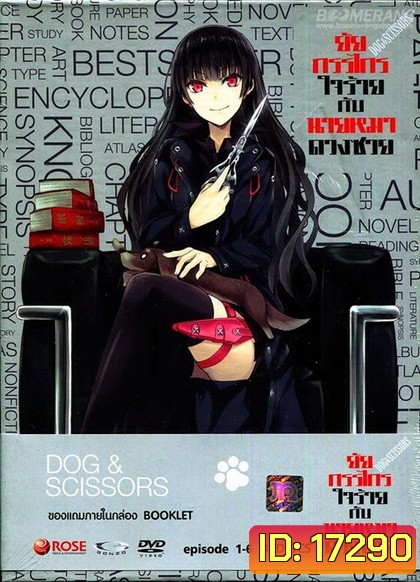 Dog & Scissors Vol.1 - ยัยกรรไกรใจร้ายกับนายหมาดวงซวย ชุดที่1