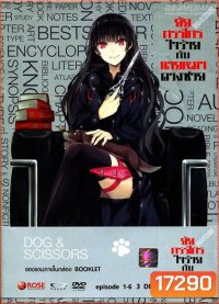 Dog & Scissors Vol.1 - ยัยกรรไกรใจร้ายกับนายหมาดวงซวย ชุดที่1